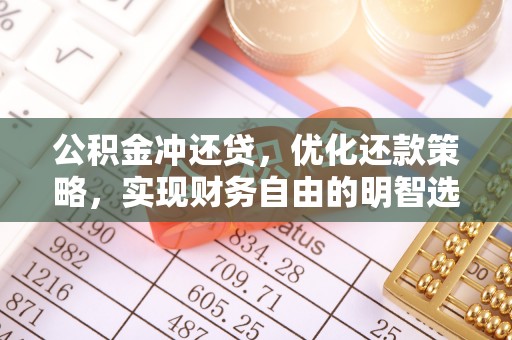 怀来公积金冲还贷，优化还款策略，实现财务自由的明智选择