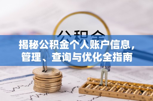 怀来揭秘公积金个人账户信息，管理、查询与优化全指南
