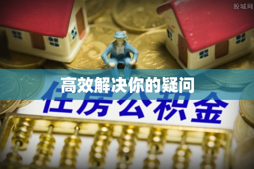 怀来高效解决你的疑问