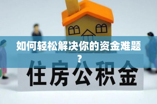 怀来如何轻松解决你的资金难题？