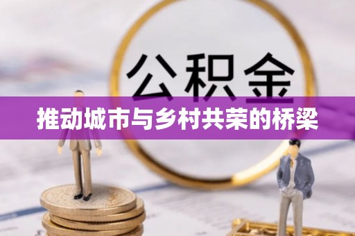 怀来推动城市与乡村共荣的桥梁