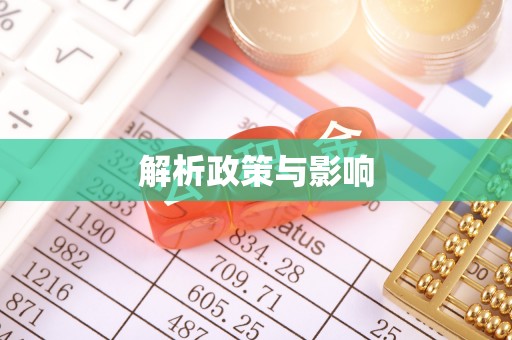 怀来解析政策与影响