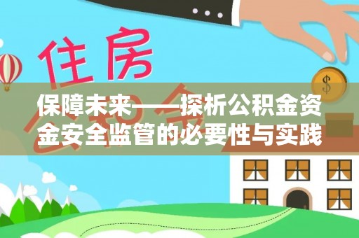 怀来保障未来——探析公积金资金安全监管的必要性与实践路径