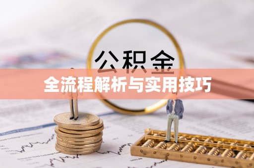 怀来全流程解析与实用技巧