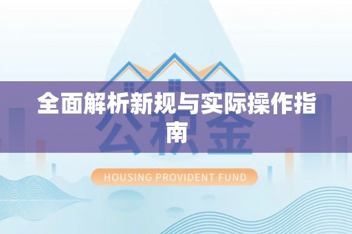 怀来全面解析新规与实际操作指南