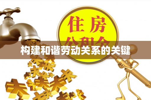 怀来构建和谐劳动关系的关键