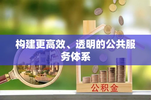 怀来构建更高效、透明的公共服务体系