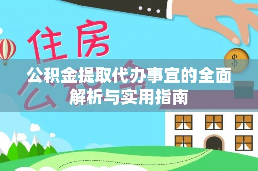 怀来公积金提取代办事宜的全面解析与实用指南