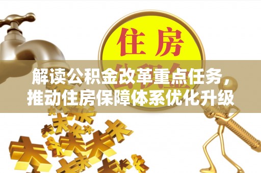 怀来解读公积金改革重点任务，推动住房保障体系优化升级