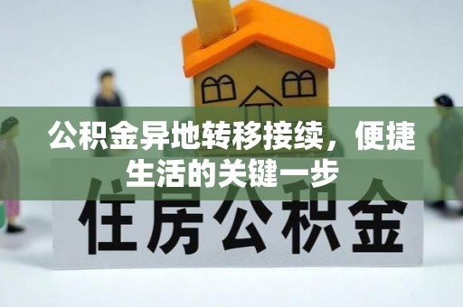 怀来公积金异地转移接续，便捷生活的关键一步