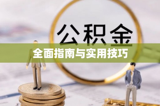 怀来全面指南与实用技巧
