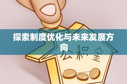 怀来探索制度优化与未来发展方向