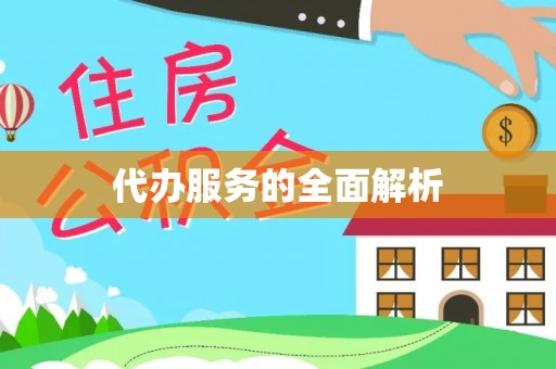 怀来代办服务的全面解析
