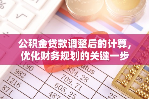 怀来公积金贷款调整后的计算，优化财务规划的关键一步