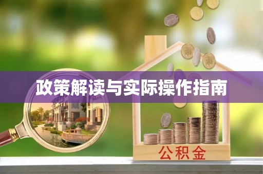 怀来政策解读与实际操作指南