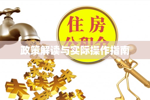 怀来政策解读与实际操作指南