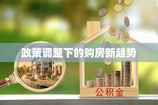 怀来政策调整下的购房新趋势