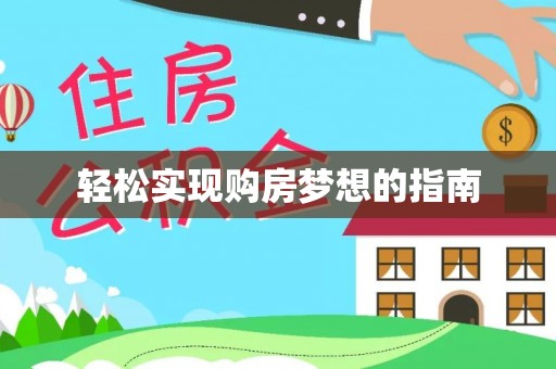 怀来轻松实现购房梦想的指南