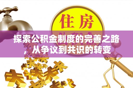怀来探索公积金制度的完善之路，从争议到共识的转变