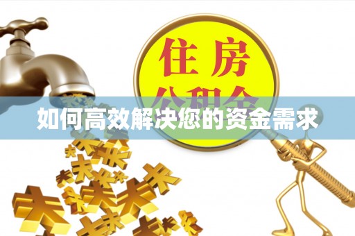 怀来如何高效解决您的资金需求
