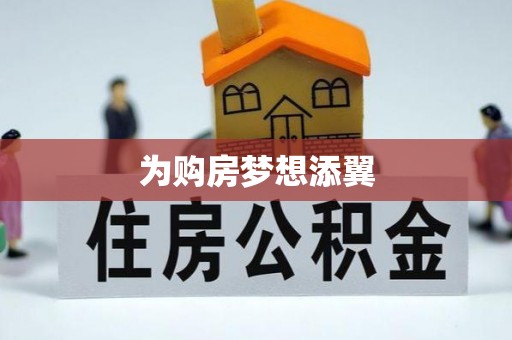 怀来为购房梦想添翼