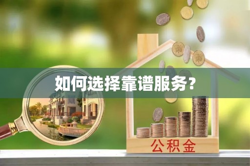 怀来如何选择靠谱服务？