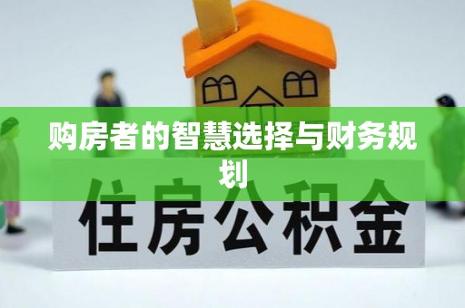 怀来购房者的智慧选择与财务规划