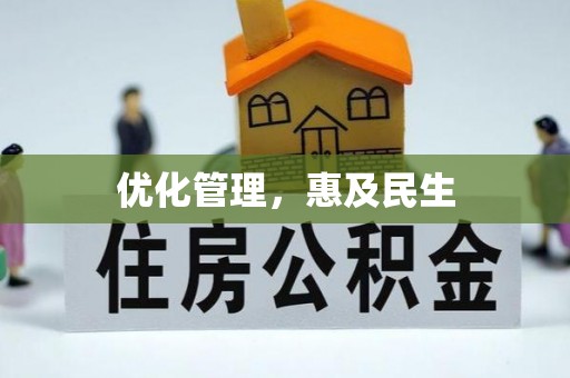 怀来优化管理，惠及民生