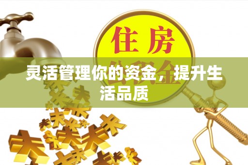 怀来灵活管理你的资金，提升生活品质