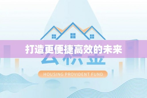怀来打造更便捷高效的未来