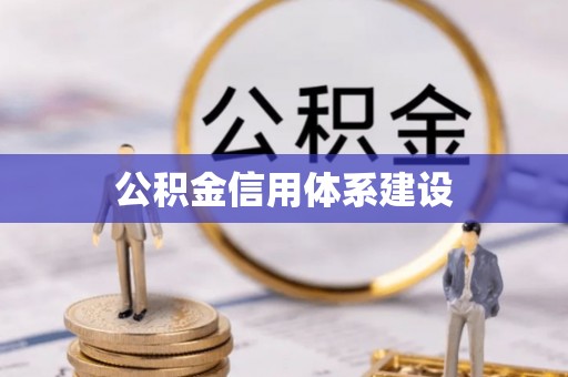 怀来公积金信用体系建设