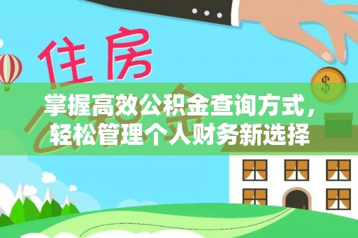 怀来掌握高效公积金查询方式，轻松管理个人财务新选择