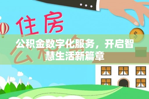 怀来公积金数字化服务，开启智慧生活新篇章