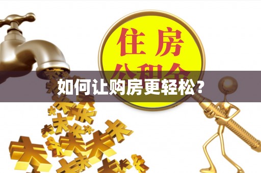 怀来如何让购房更轻松？