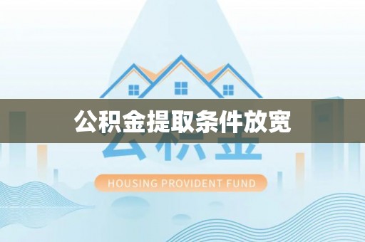 怀来公积金提取条件放宽