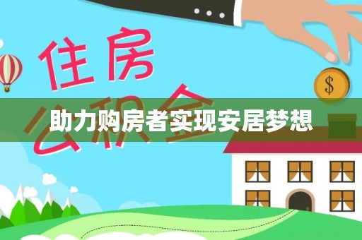 怀来助力购房者实现安居梦想