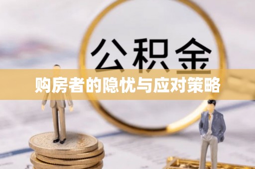 怀来购房者的隐忧与应对策略