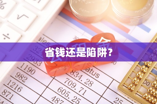 怀来省钱还是陷阱？