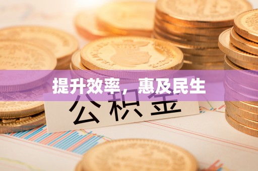 怀来提升效率，惠及民生