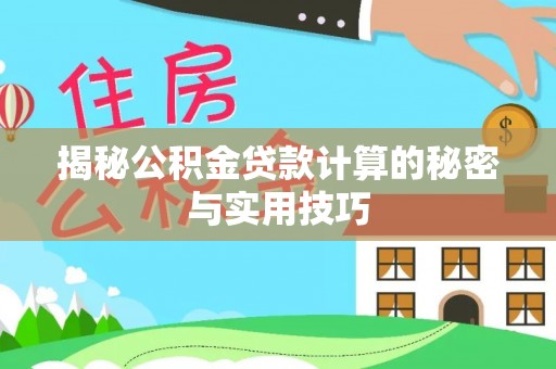 怀来揭秘公积金贷款计算的秘密与实用技巧