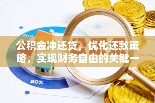 怀来公积金冲还贷，优化还款策略，实现财务自由的关键一步