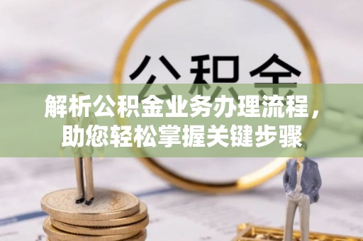 怀来解析公积金业务办理流程，助您轻松掌握关键步骤