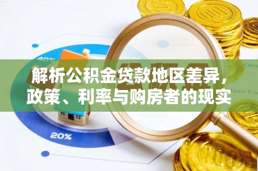 怀来解析公积金贷款地区差异，政策、利率与购房者的现实选择