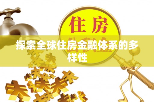 怀来探索全球住房金融体系的多样性