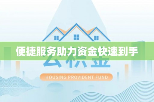 怀来便捷服务助力资金快速到手