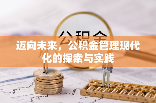 怀来迈向未来，公积金管理现代化的探索与实践