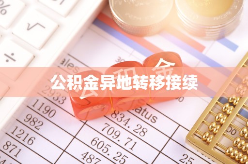 怀来公积金异地转移接续