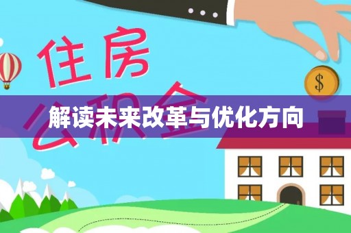 怀来解读未来改革与优化方向