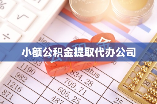 怀来小额公积金提取代办公司