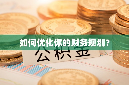 怀来如何优化你的财务规划？